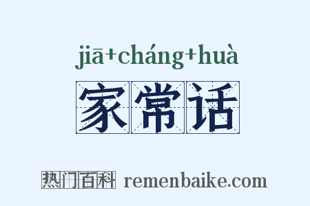 家常话是什么意思的图片